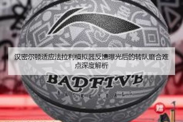 汉密尔顿适应法拉利模拟器反馈曝光后的转队磨合难点深度解析