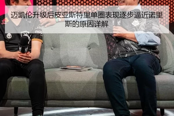 迈凯伦升级后皮亚斯特里单圈表现逐步逼近诺里斯的原因详解