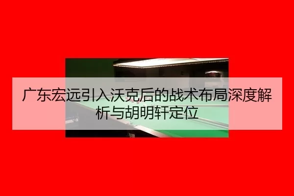 guang-dong-hong-yuan-yin-ru-wo-ke-hou-de-zhan-shu-bu-ju-shen-du-jie-xi-yu-hu-ming-xuan-ding-wei-2-138.jpg