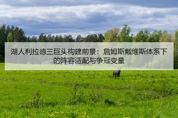 hu-ren-li-la-de-san-ju-tou-gou-jian-qian-jing-zhan-mu-si-dai-wei-si-ti-xi-xia-de-zhen-rong-shi-pei-yu-zheng-guan-bian-2-646.jpg