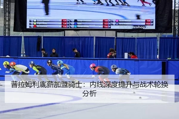 pu-la-mu-li-di-xin-jia-meng-qi-shi-nei-xian-shen-du-ti-sheng-yu-zhan-shu-lun-huan-fen-xi-3-502.jpg