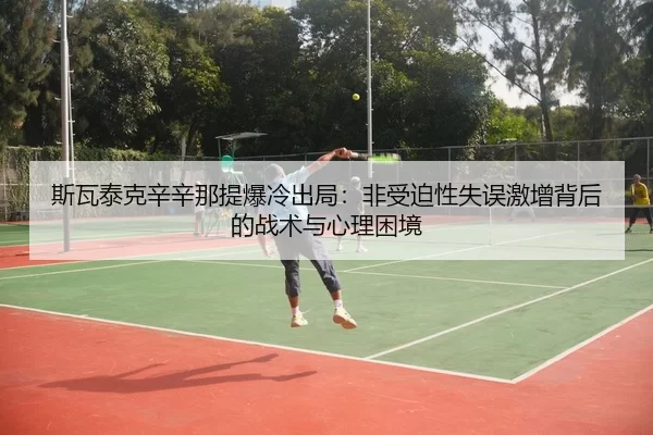 si-wa-tai-ke-xin-xin-na-ti-bao-leng-chu-ju-fei-shou-po-xing-shi-wu-ji-zeng-bei-hou-de-zhan-shu-yu-xin-li-kun-jing-3-331.jpg